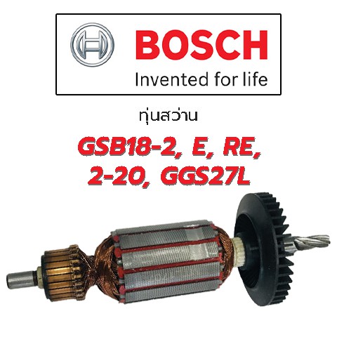 (สินค้าพร้อมส่ง)ทุ่น Bosch บอช สว่าน รุ่น ทุ่นGSB18-2 ทุ่นE ทุ่นRE ทุ่น2-20 ทุ่นGGS27L