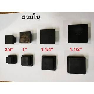 ยางรองขาเก้าอี้ สวมใน สวมนอก ยางรองขาโต๊ะ ยางรอง ขาเตียง แบบสี่เหลี่ยม