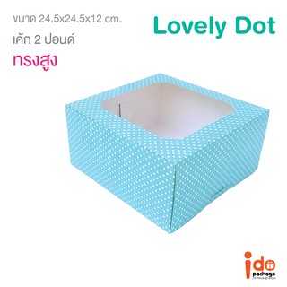 กล่องเค้ก 2 ปอนด์ สีฟ้าลายจุด ขนาด 24.5 x 24.5 x 12 cm. บรรจุแพ็คละ 10 ชิ้น  (Cake2P-Dot-Blue) - Idopackage