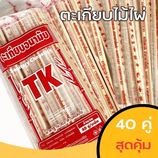 ตะเกียบอนามัย 40คู่ ตะเกียบใช้แล้วทิ้ง TP-398