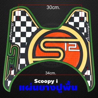 วางเท้า scoopy i สำหรับรองพื้น มอเตอร์ไซค์ Scoopy ลาย Super Classic Green