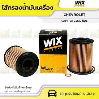 WIX ไส้กรองน้ำมันเครื่อง CHEVROLET: CAPTIVA 2.0LD ปี06 แคพติว่า 2.0L D ปี06*