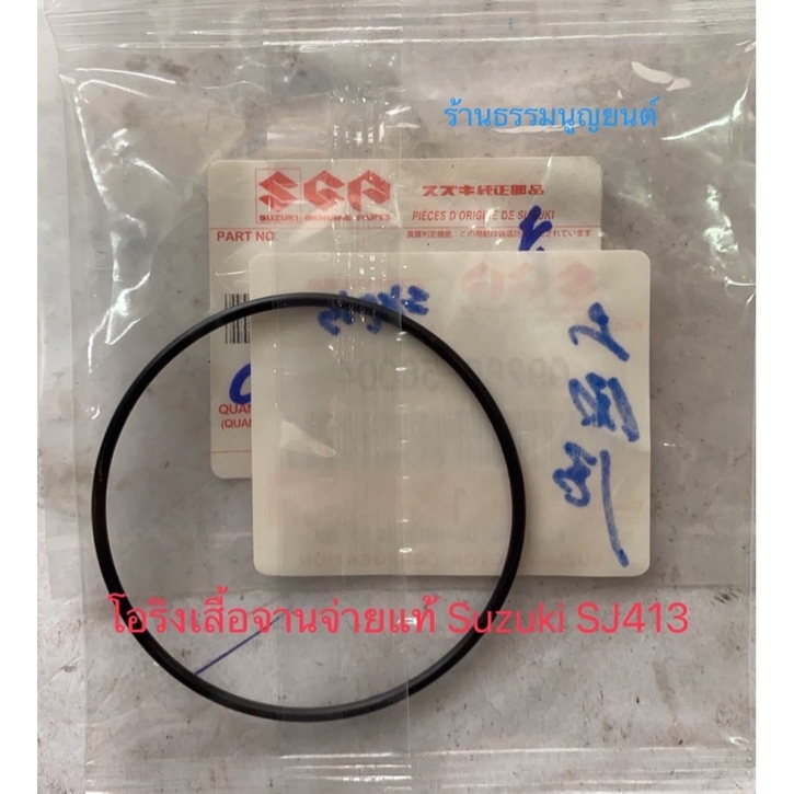 โอริงเสื้อจานจ่าย แท้ห้างฯ Suzuki SJ413