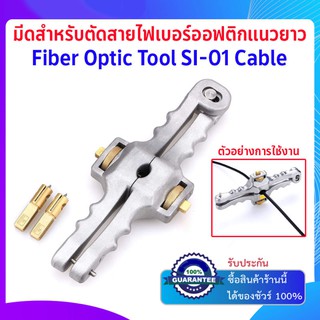 มีดสำหรับตัดสายไฟเบอร์ออฟติกแนวยาว (Cable Stripper SI-01)