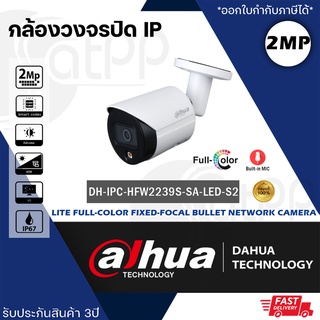 DH-IPC-HFW2239S-SA-LED-S2 Dahua กล้องวงจรปิดIP 2MP Lite Full-color, บันทึกเสียง รับประกัน3ปี