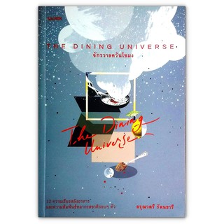 The Dining Universe จักรวาลควันโขมง