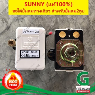 เพรชเชอร์สวิทช์ปั๊มลม SUNNY (ของแท้100% ไต้หวัน) SP-101 E252248 (ออโต้ปั้มลมทางเดียว, สำหรับปั้มลม 2สูบ หรือ 3สูบ)