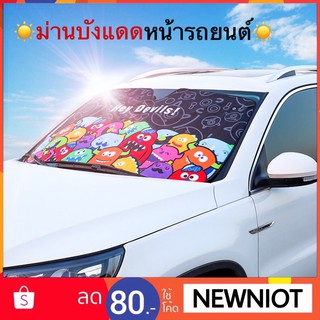 ม่านบังแดดหน้ารถ ม่านบังแดดหน้ารถยนต์ ม่านบังแดดรถยนต์ ม่านกันแดดรถยนต์ ม่านรถยนต์ ม่านบังแดดรถ ม่านบังแดดในรถ
