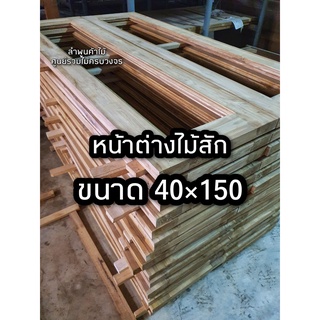 หน้าต่างไม้สัก อบแห้ง กรอบกระจก ขนาด 40x150 ซม. 1บาน ทนแดดทนฝน ไม้จริง วงกบ วงกบไม้ ประตู หน้าต่าง หน้าต่างห้องครัว