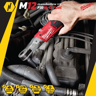 Milwaukee M12 FIR12-0 ประแจบล็อก ไร้สาย ขนาด1/2" ประแจ (เครื่องเปล่า)