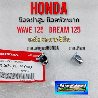 น็อตฝาสูบ แท้  น็อตหัวหมวก น็อตฝาสูบ เวฟ 125 ดรีม 125 wave 125 dream125 แท้  เทียม