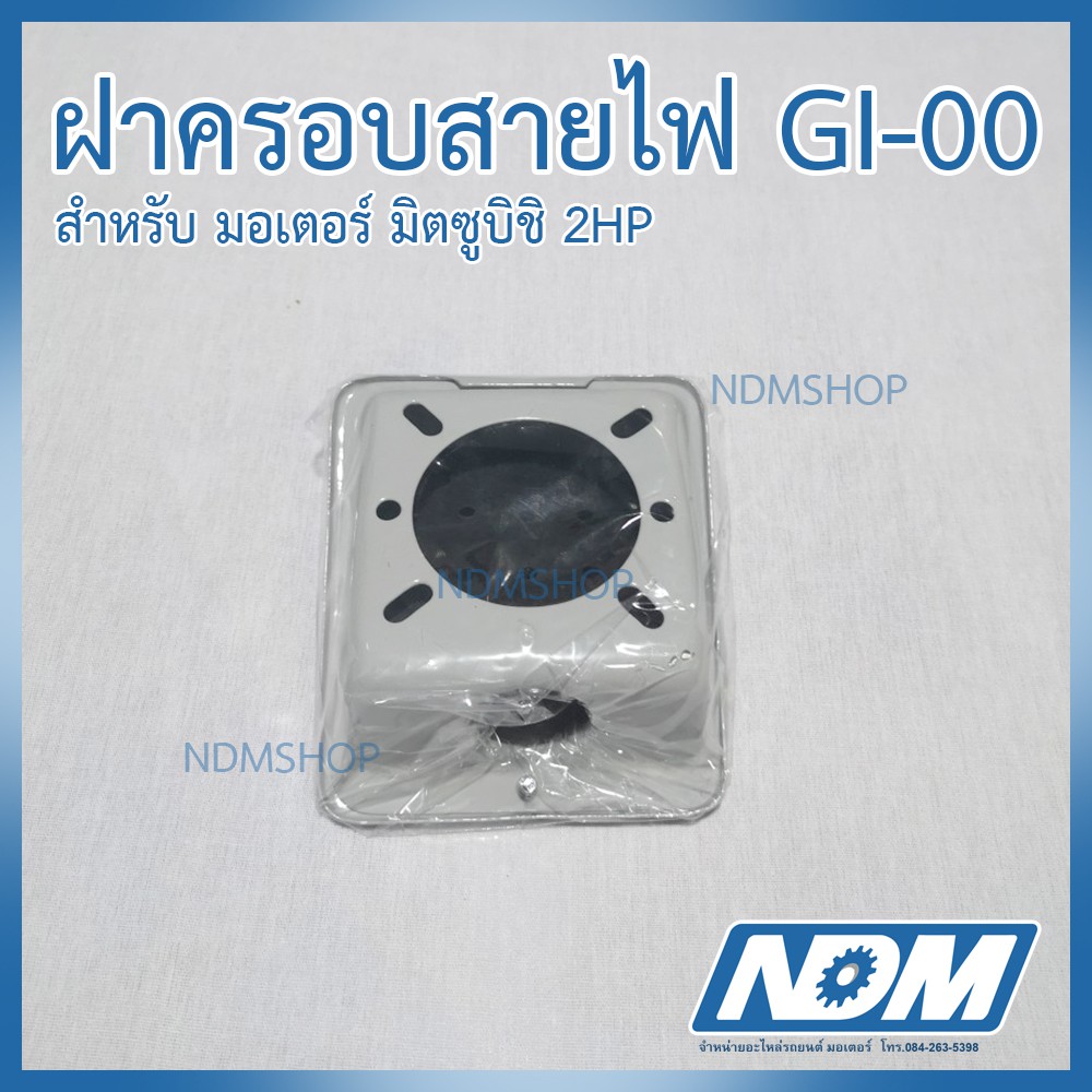 ฝาครอบสายไฟ GI-00 สำหรับ มอเตอร์ มิตซูบิชิ 2HP