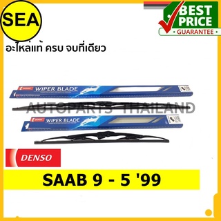 ใบปัดน้ำฝน DENSO SAAB 9 - 5 99 22 นิ้ว+22 นิ้ว(2ชิ้น/ชุด)