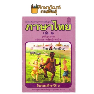 ภาษาไทย ป.4 เล่ม 2 กล้า กับ แก้ว มานะ มานี ปิติ ชูใจ