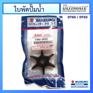 ยางพัดน้ำ ใบพัดปั๊มน้ำ สำหรับเครื่องยนต์เรือซูซูกิ Outboard ยี่ห้อ Suzuki รุ่น DT60/65 แท้ศูนย์