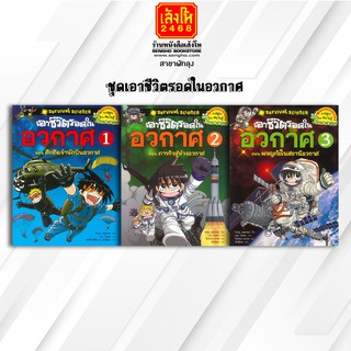 หนังสือการ์ตูนความรู้	ชุดเอาชีวิตรอดในอวกาศ เล่ม 1-3