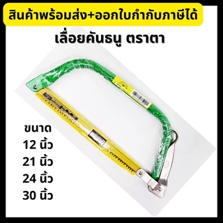 Eye Brand เลื่อยคันธนู ตราตา ขนาด 12”, 21”, 24”, 30” 💥ของแท้ มาตรฐานเยอรมัน🇩🇪