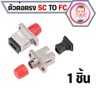 หัวแปลงอุปกรณ์ไฟเบอร์ออฟติก ต่อตรง SC female to FC male