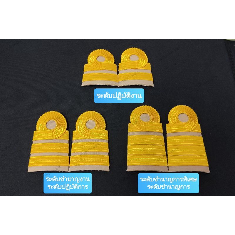 อินธนูชุดกากี บ่าอ่อน บ่าข้าราชการ อินธนูข้าราชการ (ดิ้นอินเดีย) อินทรธนู.