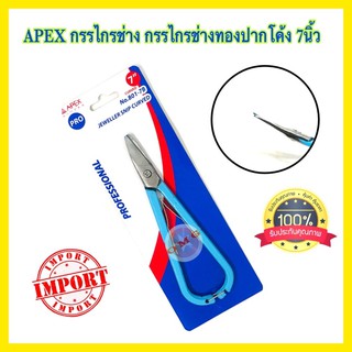 🇹🇭 APEX กรรไกรช่าง กรรไกรช่างทอง 7นิ้ว กรรไกรช่างปากโค้ง ดี100%