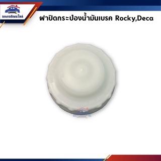 📦 ฝาปิดกระป๋องน้ำมันเบรค Isuzu Rocky,Deca