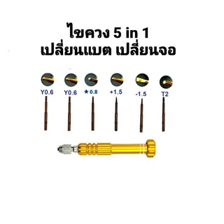 ไขควงเปลี่ยนแบต เปลี่ยนจอ อุปกรณ์ เครื่องมือ 5 in 1 0.6Y Tri-Point หัว3แฉก(ส่งคละสี)