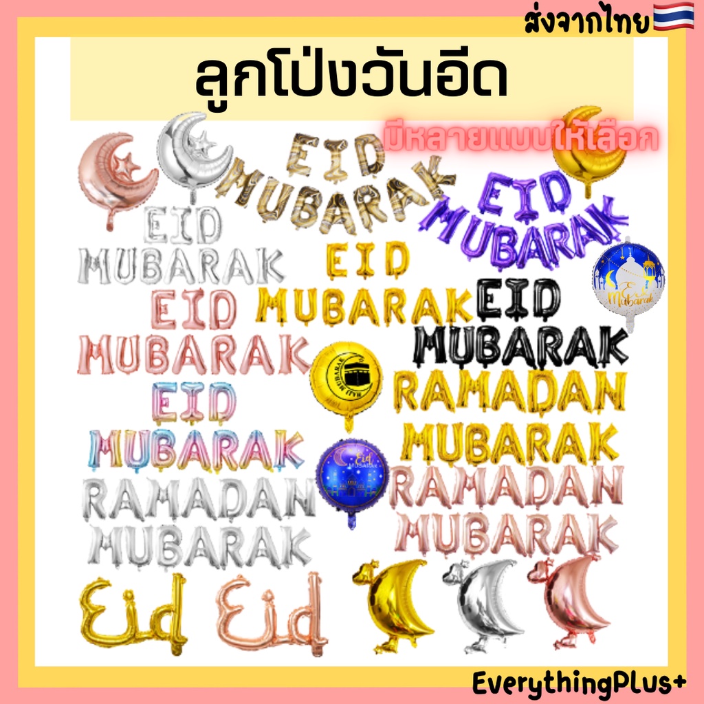 [พร้อมส่งร้านไทย🇹🇭] ลูกโป่งวันอีด ลูกโป่งวันรายอ ลูกโป่ง Eid Mubarak Eid Adha ชุดลูกโป่งตัวอักษร ลูก