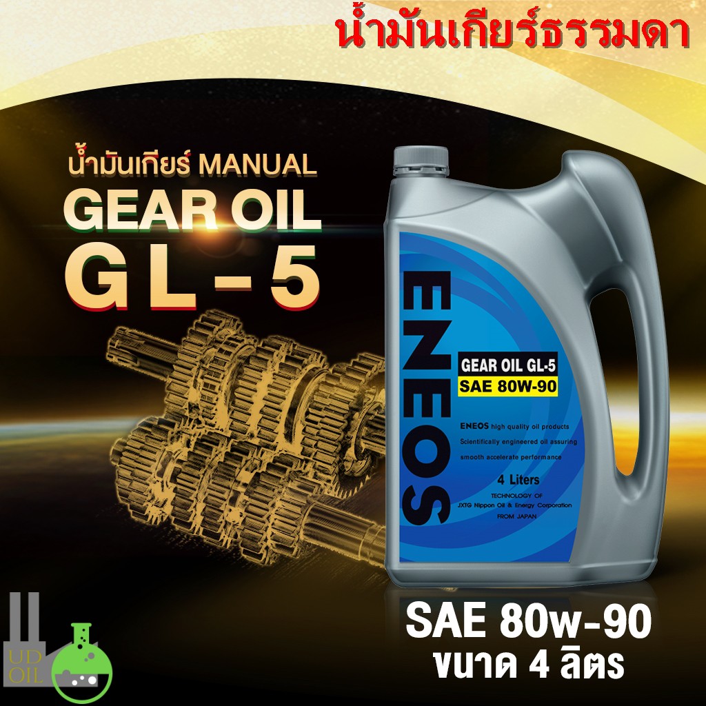ENEOS 80W-90 น้ำมันเกียร์