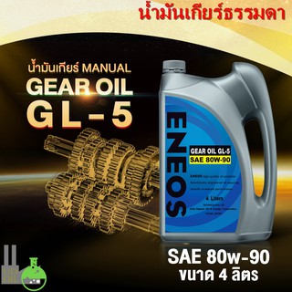 น้ำมันเกียร์ ENEOS 80W-90 น้ำมันเกีย น้ำมันเกียร์ธรรมดา น้ำมันเกัยร์กระปุก