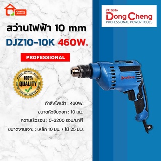 Dongcheng สว่านไฟฟ้า 10 mm. 460W. รุ่น DJZ10-10K (Type E)(DCดีจริง)