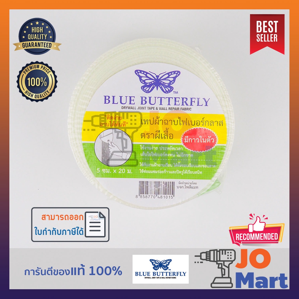 BLUE BUTTERFLY เทปผ้าฉาบไฟเบอร์ เทปผ้าฉาบฝ้า เทปผ้าปิดยิบซั่ม ชนิดมีกาวในตัว ขนาด 5ซ.ม.x 20ม. (ยกลัง 72 ม้วน)