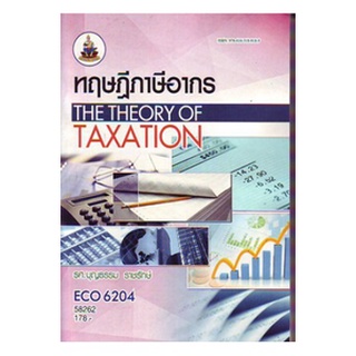 ตำราเรียนราม ECO6204 58262 ทฤษฎีภาษีอากร