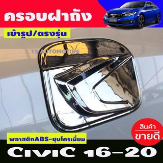 🔥ใช้TSAU384 ลดสูงสุด80บาท🔥ครอบฝาถังน้ำมัน ชุปโครเมี่ยม HONDA CIVIC FB ปี2016-2020 รุ่น4ประตู (AO)