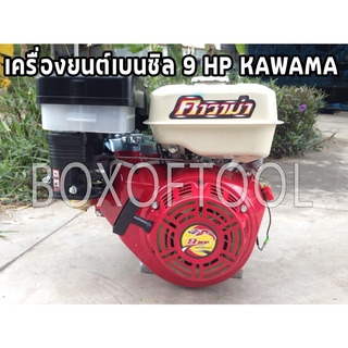 เครื่องยนต์เบนซิล 9 HP KAWAMA