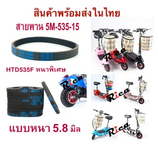 รุ่นหนามาก 535-5M-15 ส่งจากไทย 5F สายพาน 535-5M สายพานรุ่นหนา ราคาโรงงาน Timming Belt 5M-535-15 Ship from Thailand