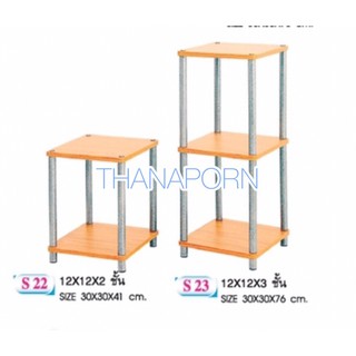 ชั้นวางของ 2 ชั้น ชั้นไม้เอนกประสงค์เหลี่ยม 2 ชั้น รุ่น S-22