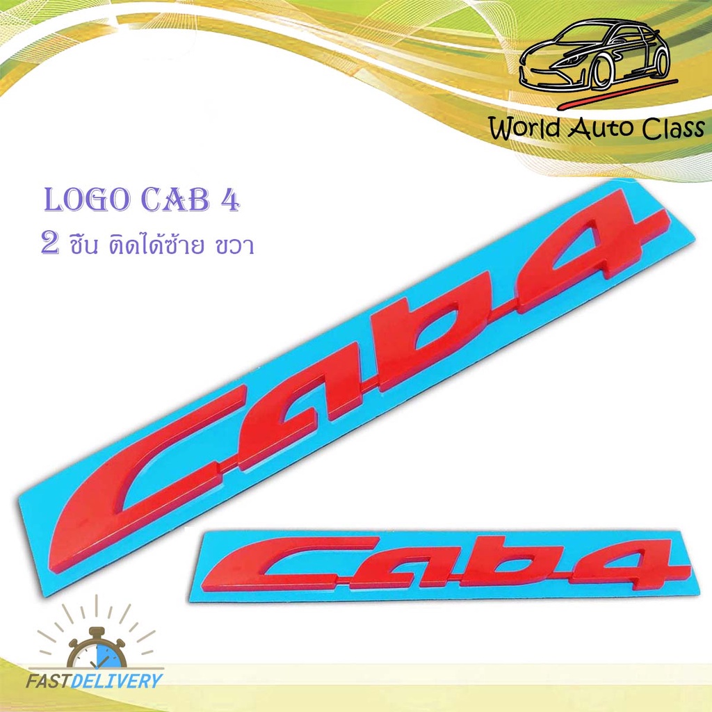 logo Cab 4   2 ชิ้น ซ้าย ขวา โลโก้ Cab 4 มีบริการเก็บเงินปลายทาง
