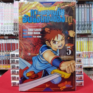 DRAGON QUEST การผจญภัยอันยิ่งใหญ่ของได เล่มที่ 5 หนังสือการ์ตูน มังงะ มือหนึ่ง DRAGONQUEST