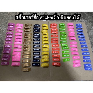 สติ๊กเกอร์ชื่อลูก สติ๊กเกอร์ชื่อกันน้ำ ติดของใช้ต่างๆตามต้องการ sticker name สติ๊กเกอร์ชื่อ