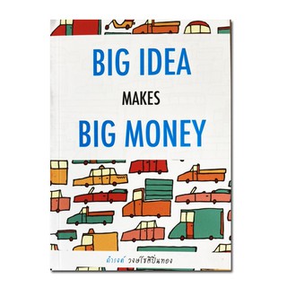 Big Idea makes Big Money เรื่องเล่าเกาธุรกิจ