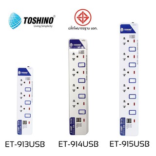 ปลั๊กไฟ มอก Toshino 3/4/5 ช่อง 2 USB สายยาว 3 เมตร รับประกัน 1 ปี (ET-913USB/ET-914USB/ET-915USB)