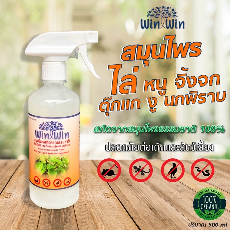 สเปรย์สมุนไพรไล่หนู จิ้งจก ตุ๊กแก งู นกพิราบและสัตว์เลื้อยคลาน Win Win ปลอดภัย 100% ขนาด 500 cc.