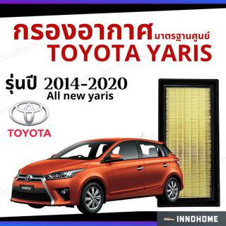 กรองอากาศ Toyota Yaris 2014 - 2020 มาตรฐานศูนย์ -  ดักฝุ่น เร่งเครื่องดี ไส้กรองอากาศ โตโยโต้า ยาริส ปี 14 - 20