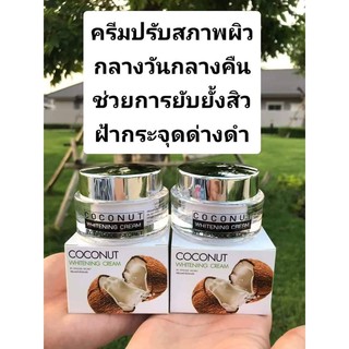 🥥 ครีมมะพร้าว COCONUT whitening night cream (ไนท์ครีม) 🥥