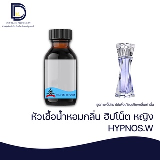 หัวเชื้อน้ำหอม กลิ่น ฮิปโน็ตหญิง ( HYPNOS.W) ขนาด 30 ML