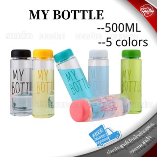 HOT: ขวดน้ำ MY BOTTLE แบบพกพา สะดวกสบาย（5 colors）