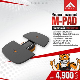 Modern Movement M-Pad นวัตกรรมใหม่ของการคาร์ดิโอ