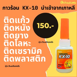 กาวร้อนเกาหลี นำเข้าเอง  KX-10 อย่างดี ‼️พร้อมส่ง‼️ แห้งเร็ว ไม่เป็นฝ้า ใช้ติดโลหะ สแตนเลส พลาสติก แก้ว เซรามิค หนัง