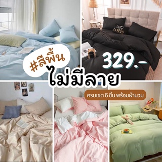 [ส่งทุกวัน] ชุดผ้าปูที่นอน พร้อมผ้านวม ขนาด 3.5ฟุต 5ฟุต 6ฟุต (มีเก็บปลายทาง)