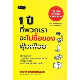 1 ปีที่พวกเราจะไม่ซื้อของฟุ่มเฟือย The Year without a Perchase